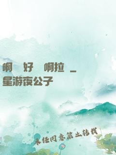 啊寶寶好會夾啊拉絲