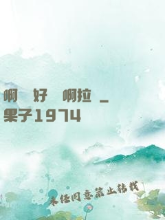 啊寶寶好會夾啊拉絲