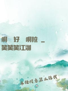 啊寶寶好會夾啊拉絲