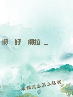 啊寶寶好會夾啊拉絲