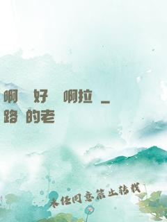 啊寶寶好會夾啊拉絲