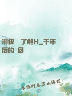 啊快搗爛了啦H