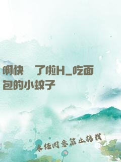 啊快搗爛了啦H