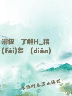 啊快搗爛了啦H