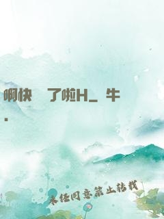 啊快搗爛了啦H