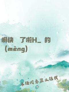 啊快搗爛了啦H