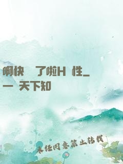 啊快搗爛了啦H雙性