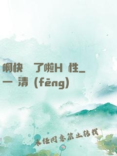 啊快搗爛了啦H雙性