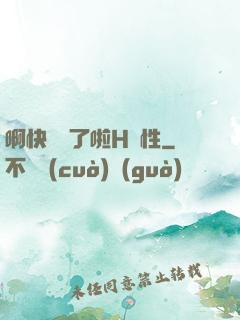 啊快搗爛了啦H雙性