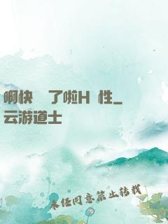 啊快搗爛了啦H雙性