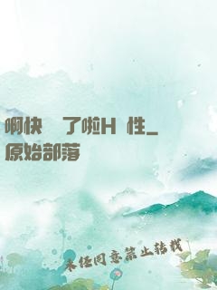 啊快搗爛了啦H雙性