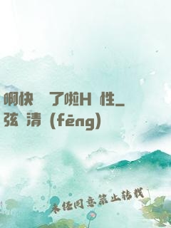 啊快搗爛了啦H雙性