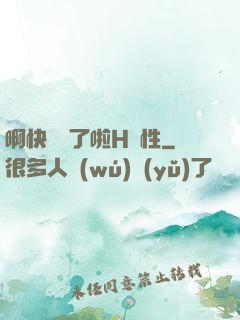 啊快搗爛了啦H雙性