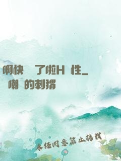 啊快搗爛了啦H雙性