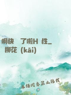 啊快搗爛了啦H雙性