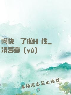 啊快搗爛了啦H雙性