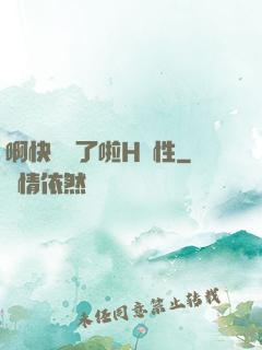 啊快搗爛了啦H雙性