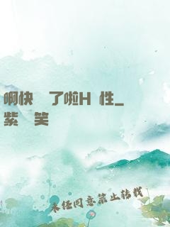 啊快搗爛了啦H雙性
