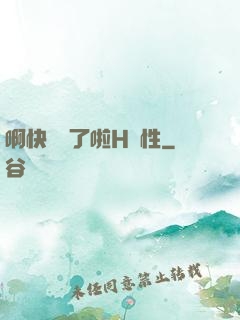 啊快搗爛了啦H雙性