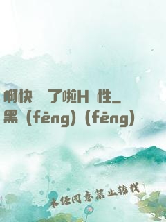 啊快搗爛了啦H雙性