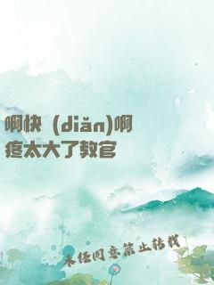 啊快點(diǎn)啊疼太大了教官