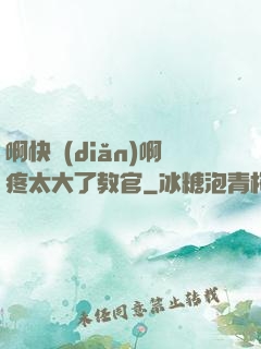 啊快點(diǎn)啊疼太大了教官