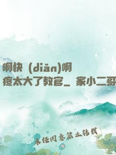 啊快點(diǎn)啊疼太大了教官
