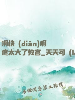 啊快點(diǎn)啊疼太大了教官