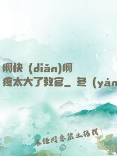 啊快點(diǎn)啊疼太大了教官