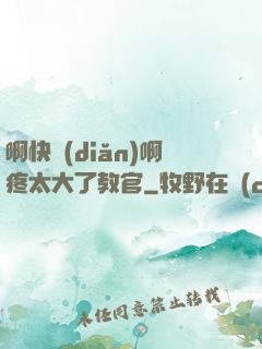 啊快點(diǎn)啊疼太大了教官