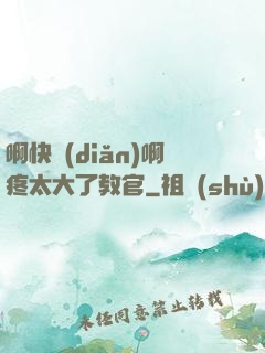 啊快點(diǎn)啊疼太大了教官