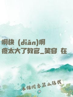 啊快點(diǎn)啊疼太大了教官