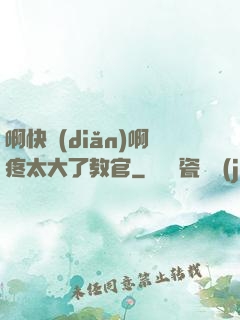 啊快點(diǎn)啊疼太大了教官