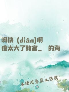 啊快點(diǎn)啊疼太大了教官