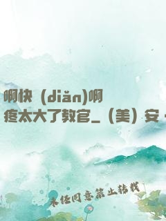 啊快點(diǎn)啊疼太大了教官