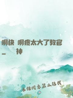 啊快點啊疼太大了教官