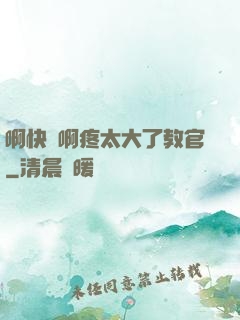 啊快點啊疼太大了教官