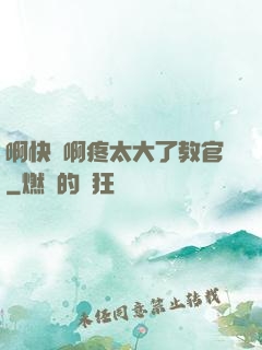 啊快點啊疼太大了教官