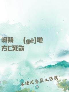啊我們換個(gè)地方C死你