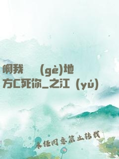 啊我們換個(gè)地方C死你