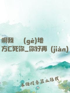 啊我們換個(gè)地方C死你