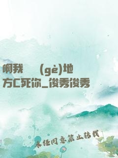 啊我們換個(gè)地方C死你