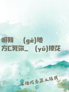 啊我們換個(gè)地方C死你