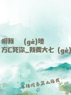 啊我們換個(gè)地方C死你