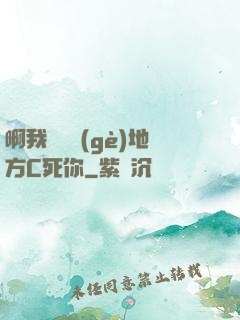 啊我們換個(gè)地方C死你