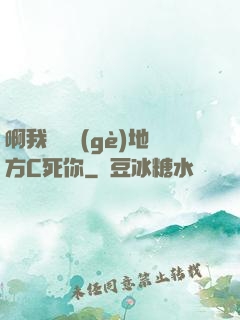 啊我們換個(gè)地方C死你