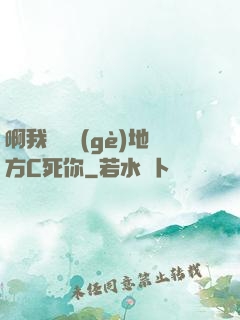 啊我們換個(gè)地方C死你
