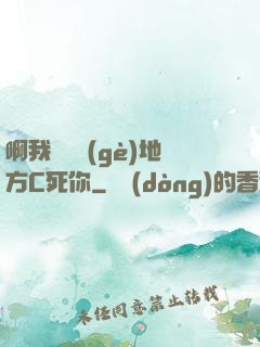 啊我們換個(gè)地方C死你