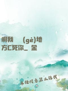 啊我們換個(gè)地方C死你