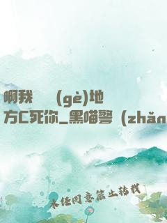 啊我們換個(gè)地方C死你